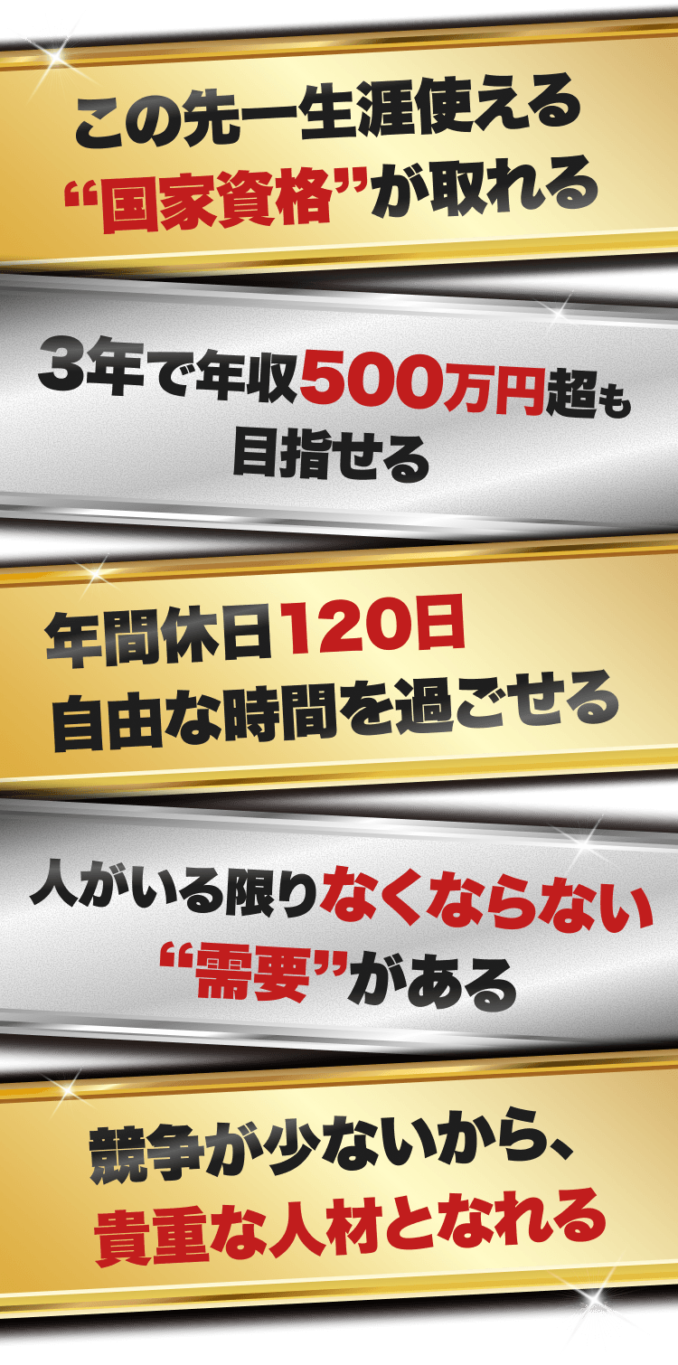 国家資格取得、高収入、年間休日、人手不足による需要、希少人材化を訴求する画像