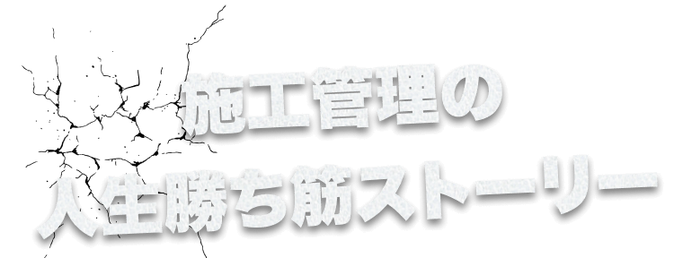 施工管理の人生勝ち筋ストーリーと訴求する見出し画像