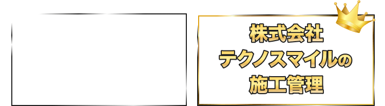 株式会社テクノスマイルの施工管理と表示したタイトル画像