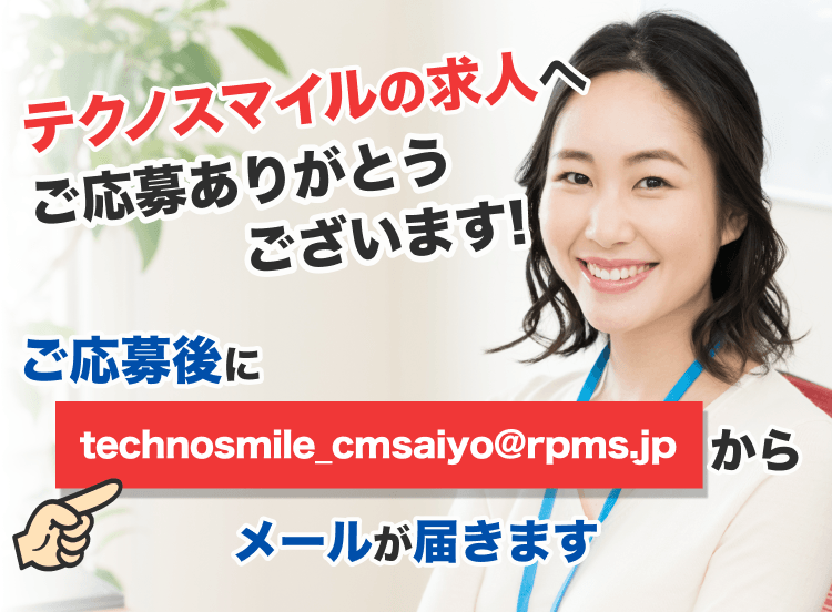 テクノスマイルへのご応募ありがとうございます｜technosmile_cmsaiyo@rpms.jpからメールが届きます