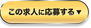 この求人に応募する