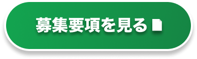 募集要項を見る
