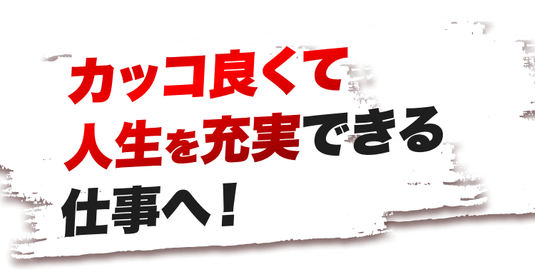 かっこよく人生を充実できると訴求する応募導線の見出し画像