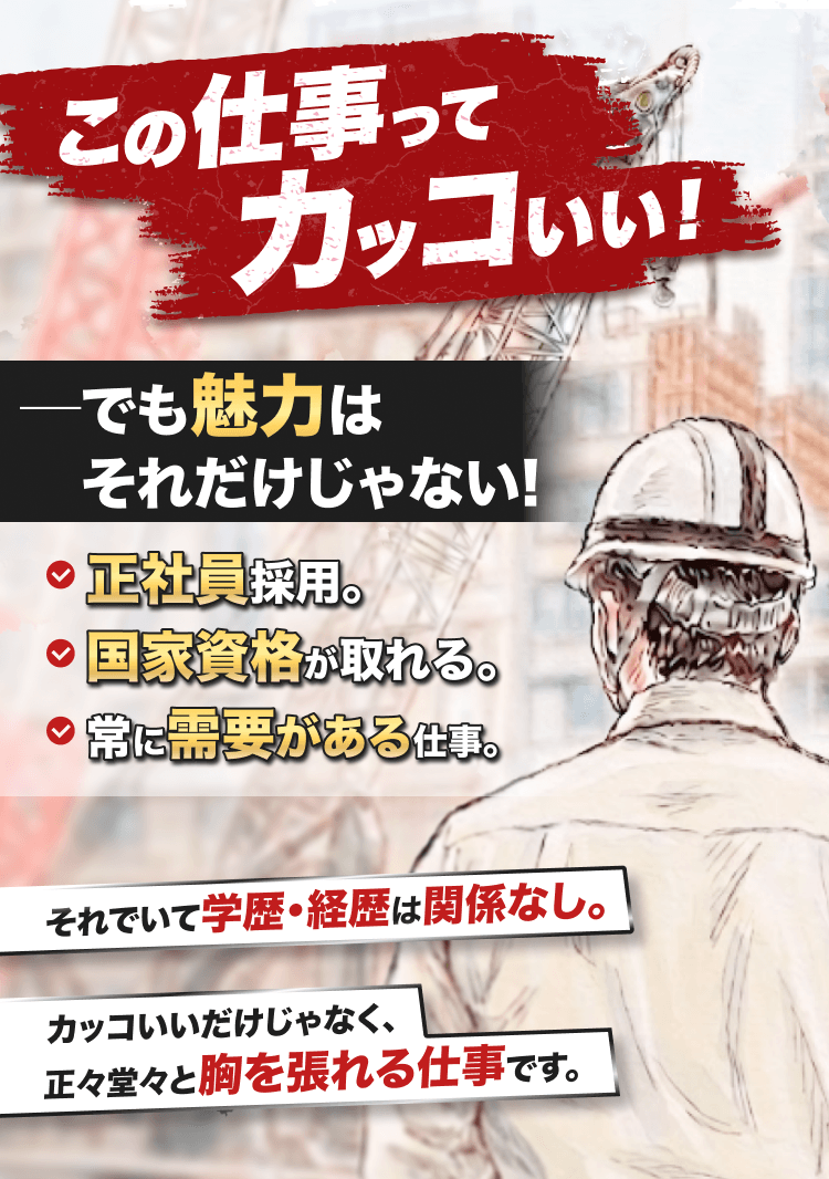 かっこいいだけではなく他にも魅力がたくさんあるんだよという施工管理求人のメインビジュアル