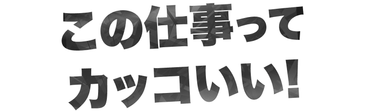 この仕事はかっこいいと訴求する見出し画像