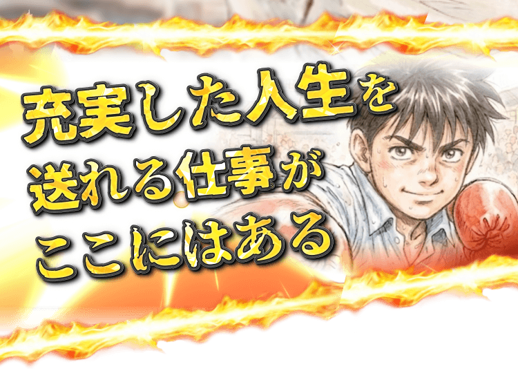充実した人生を送れる仕事がここにあると訴求する見出し画像
