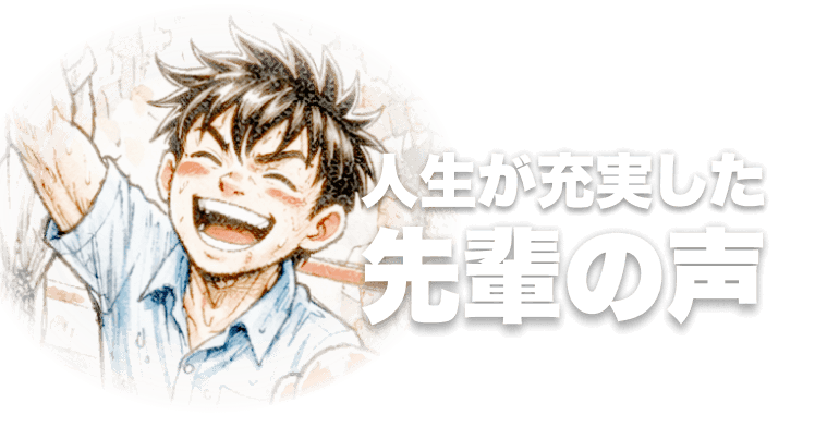 先輩の声を表示した見出し画像