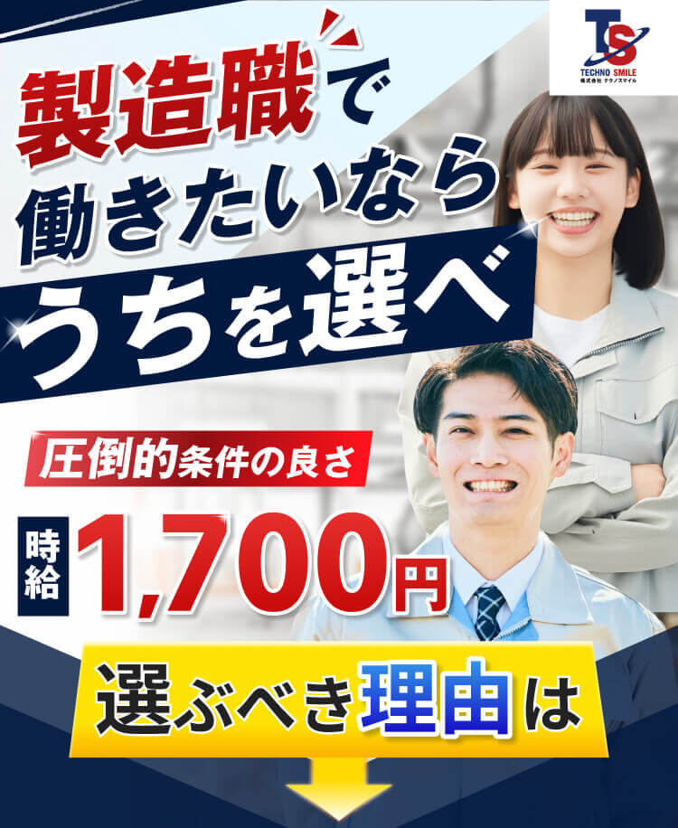製造職で働きたいなら
うちを選べ
圧倒的条件の良さ
時給1,700円
選ぶべき理由は…