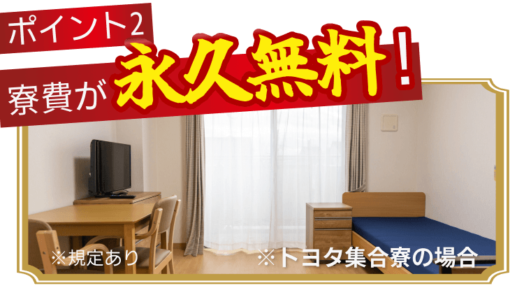 ポイント2
寮費永久無料