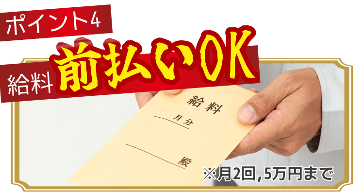 前払いOK