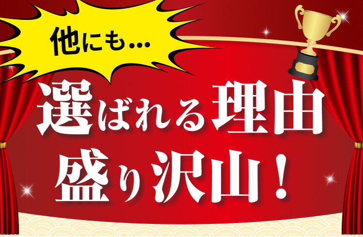 他にも…
選ばれる理由盛り沢山!