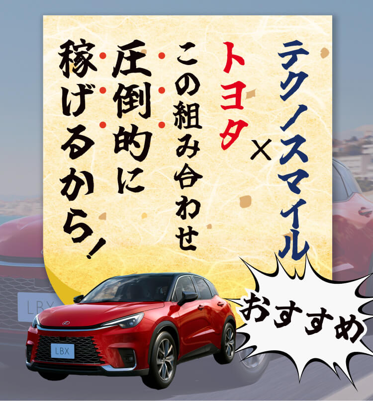 テクノスマイル×トヨタこの組み合わせ圧倒的に稼げるから!