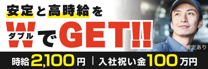 安定と高時給をダブルでGET!!｜時給2,100円｜入社祝い金100万円｜※規定あり