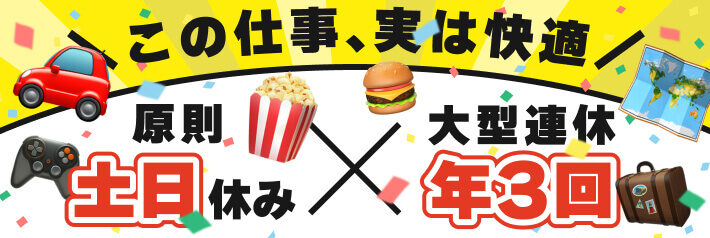 この仕事、実は快適｜原則土日休み｜大型連休年3回