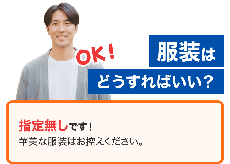 どんな話を するの？ ・お仕事についての説明 ・通勤方法や寮の希望などの確認 などをお聞きします。 当社の説明もするのでご安心ください！