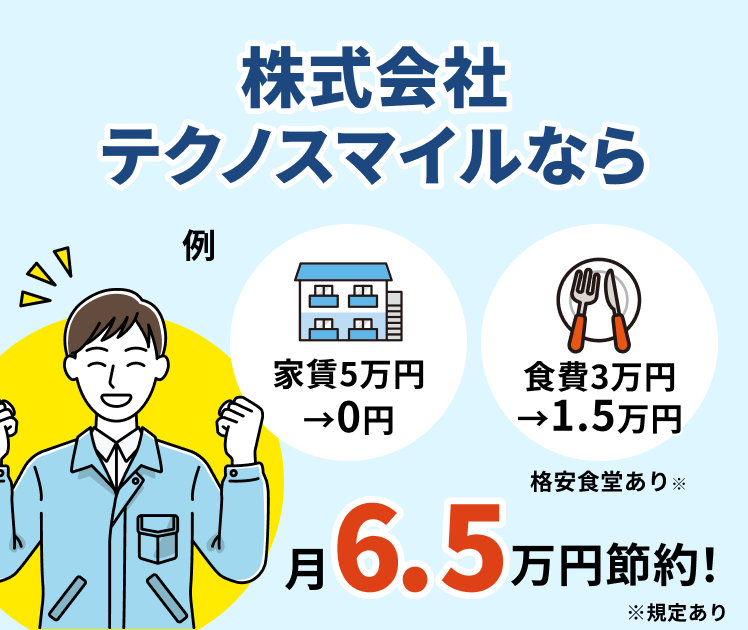 株式会社テクノスマイルなら月に6.5万円節約できる!