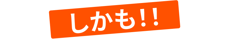しかも!