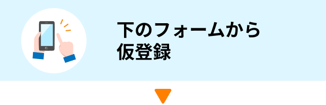 下のフォームから仮登録