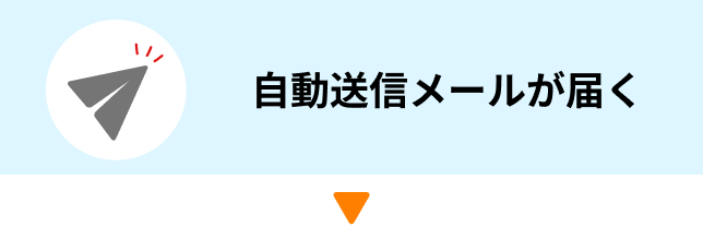 自動送信メールが届く