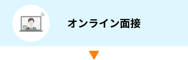 オンライン面接