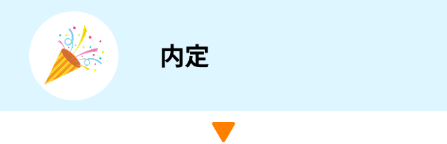 内定