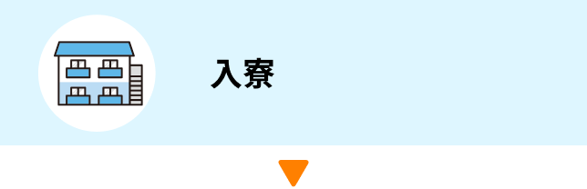 入寮