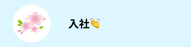 入社👏