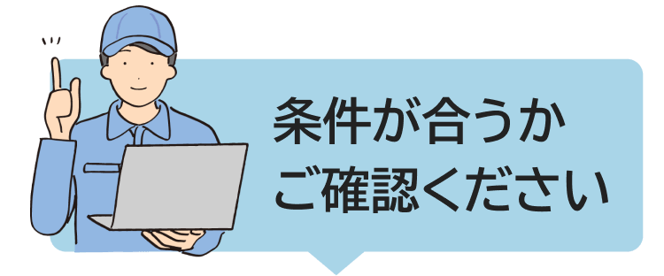 条件が合うか
ご確認ください