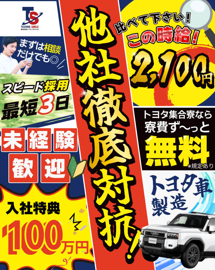 他社徹底比較 比べて下さいこの時給2,100円 集合寮なら寮費ずっと無料 入社祝い金100万円