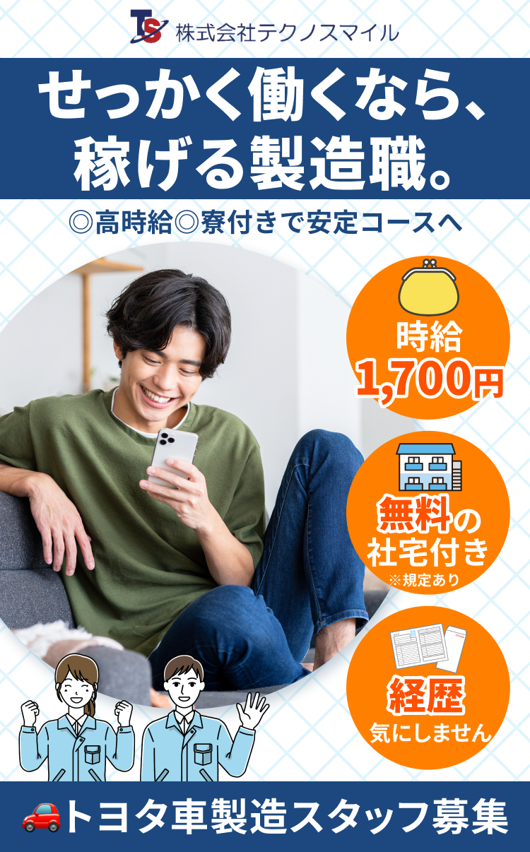 せっかく働くなら、
稼げる製造職。◎高時給◎寮付きで安定コースへ
🚗トヨタ車製造スタッフ募集