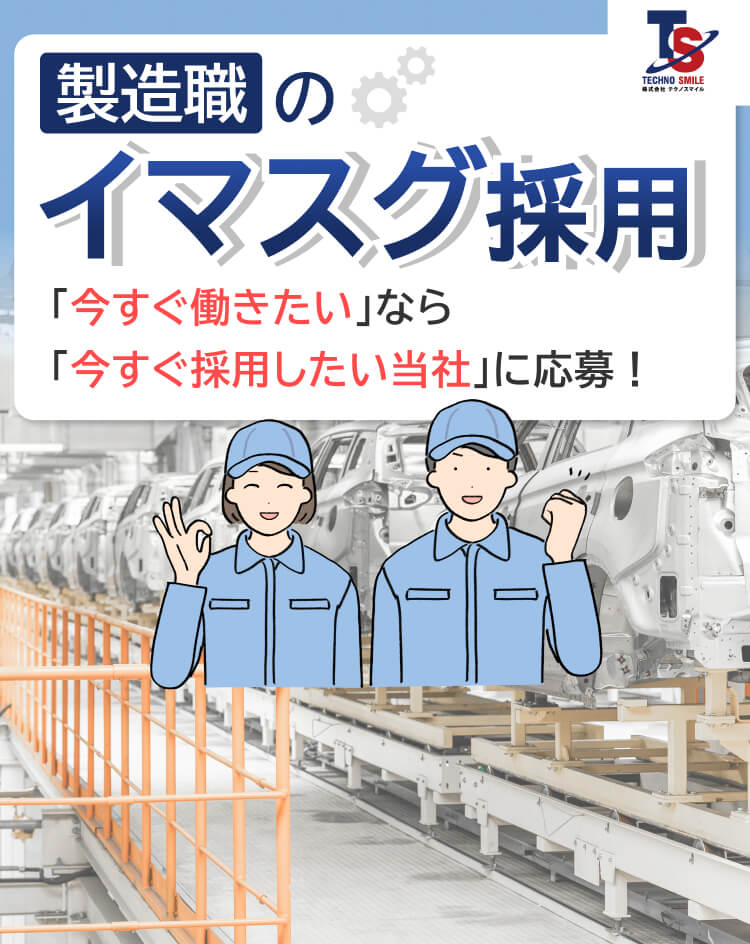 製造職のイマスグ採用 「今すぐ働きたい」なら 「今すぐ採用したい当社」に応募！