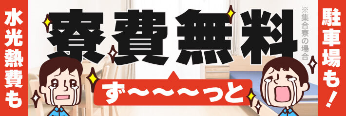 寮費ず〜〜〜っと無料｜水光熱費も駐車場も！※規定あり