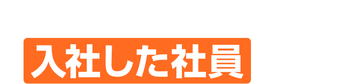経験を活かして入社した社員より