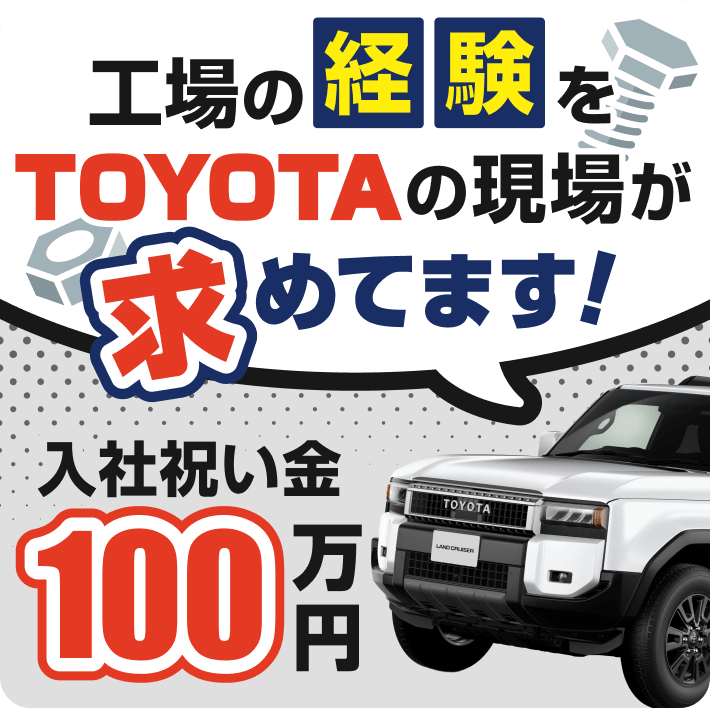 工場の経験をTOYOTAの現場が求めてます！