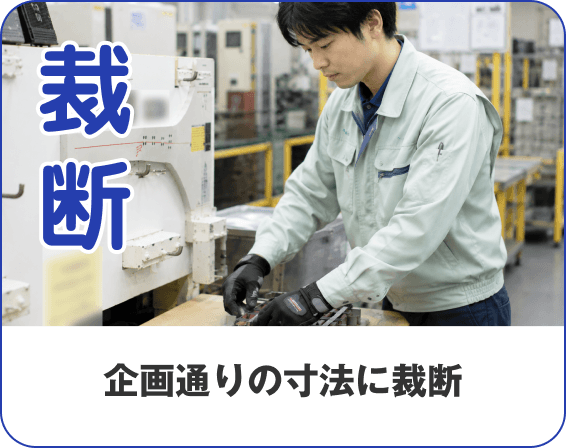 裁断