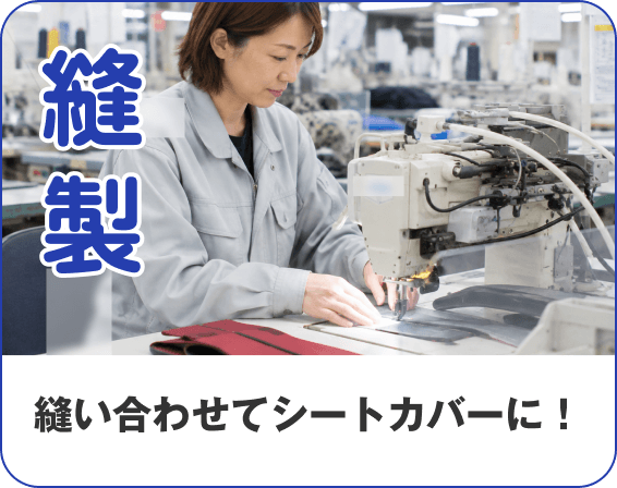 縫製