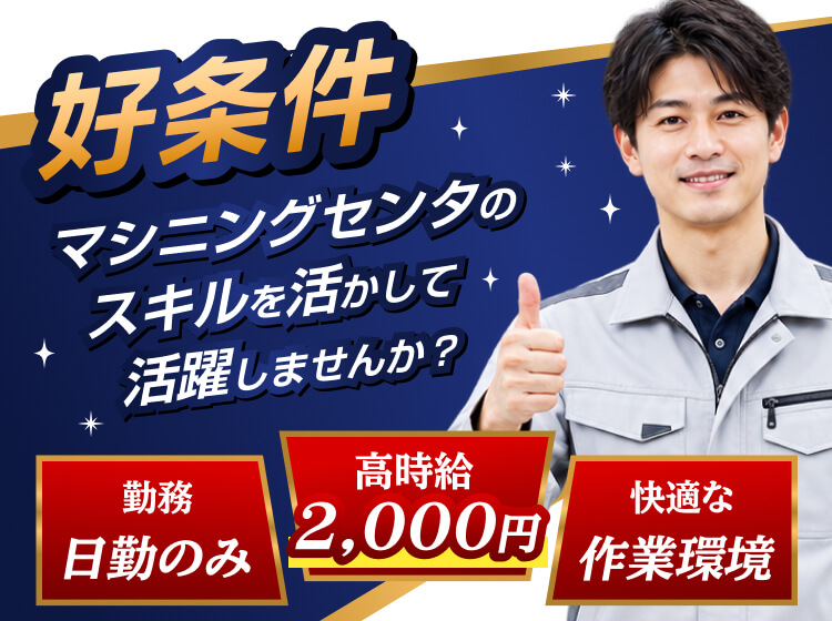 好条件、マシニングセンタのスキルを活かして活躍しませんか？高時給2,000円 / 日勤のみ / 土日休み