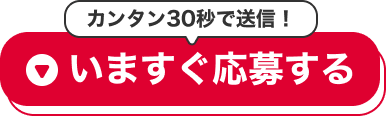 カンタン30秒｜いますぐ応募する