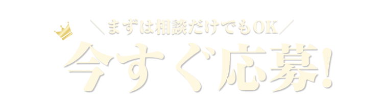 まずは相談だけでもOK!今すぐ応募！