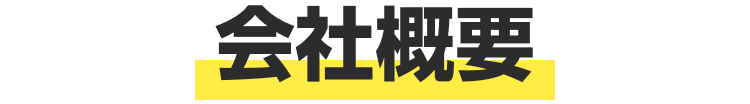 会社概要