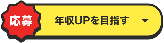 [応募]年収UPを目指す▼