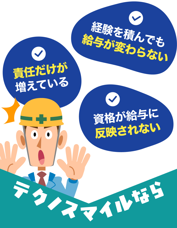 責任だけが増えている|経験を積んでも給与が変わらない|資格が給与に反映されない|テクノスマイルなら
