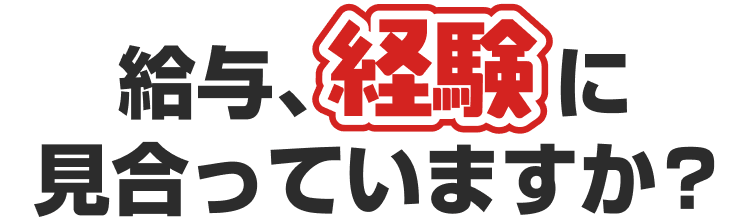 給与、経験に見合っていますか?