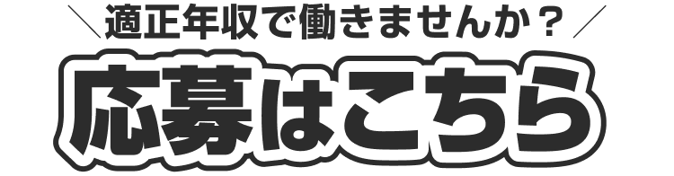 \適正年収で働きませんか?/
応募はこちら