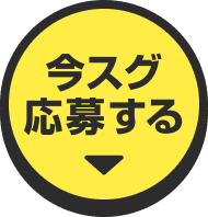 今スグ応募する