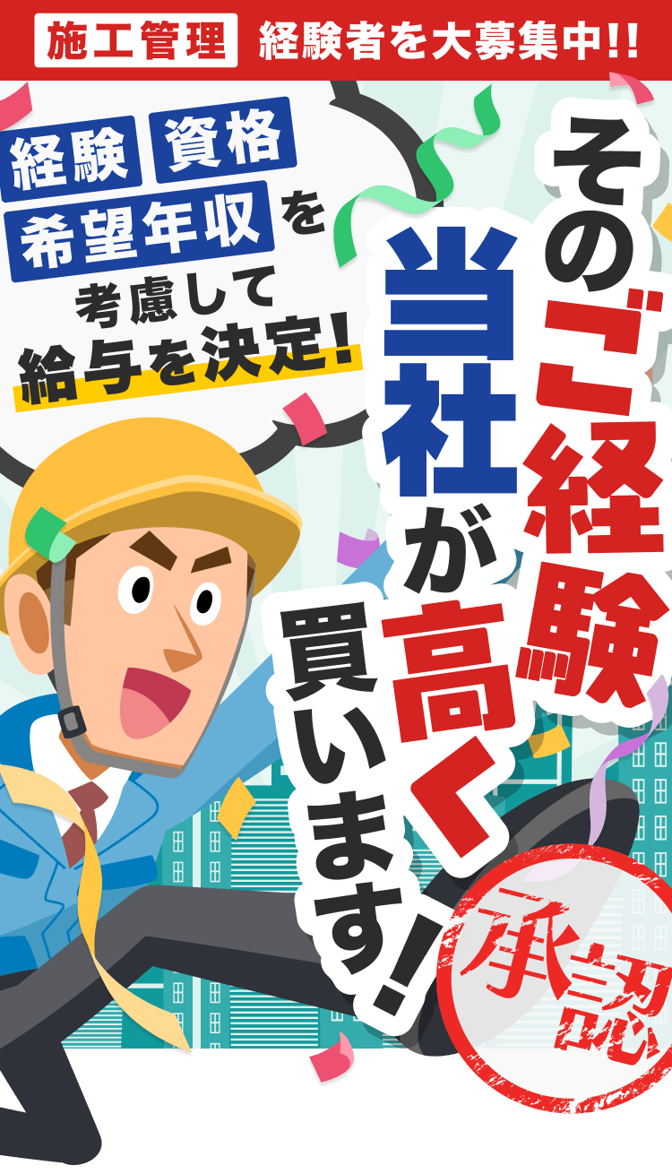 施工管理経験者を大募集中！！｜そのご経験、当社が高く買います！｜[経験][資格][希望年収]を考慮して給与を決定！