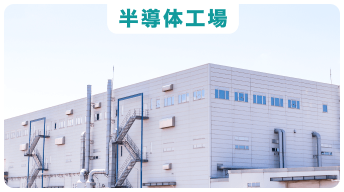 c040-15-02_job_c2 半導体工場