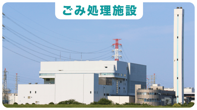 c040-15-02_job_c3 ごみ処理施設