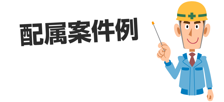 配属案件例