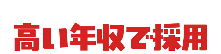 経験をしっかり評価して高い年収で採用